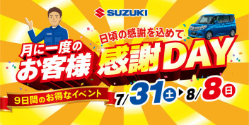 日頃の感謝を込めて♡月に一度のお客様感謝DAY開催